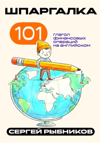 101 глагол финансовых операций на английском. Шпаргалка.