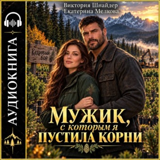 Мужик, с которым я пустила корни.