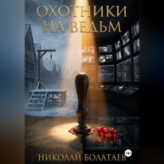 Охотники на ведьм