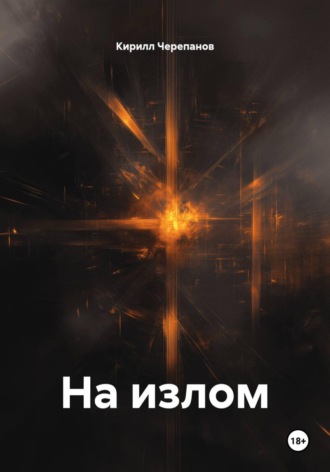 На излом