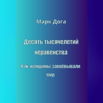 Десять тысячелетий неравенства. Как женщины завоёвывали мир