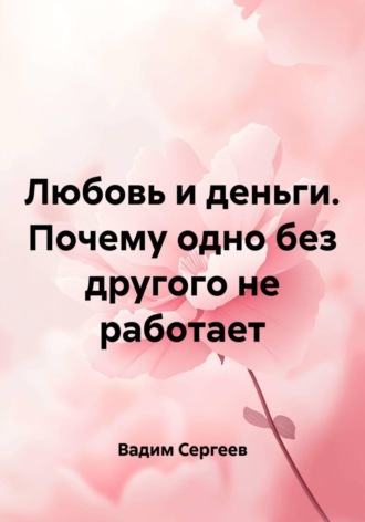 Любовь и деньги. Почему одно без другого не работает