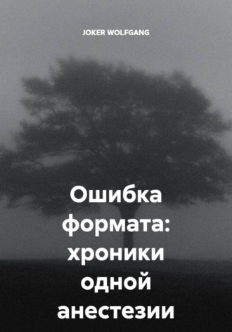 Ошибка формата: хроники одной анестезии