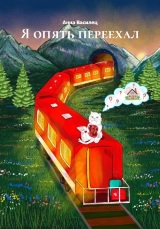 Я опять переехал