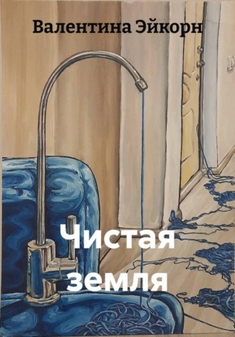 Чистая земля