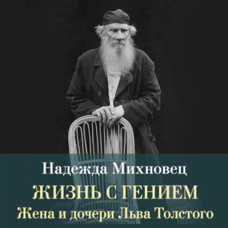 Жизнь с гением. Жена и дочери Льва Толстого