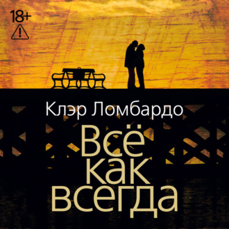 Всё как всегда
