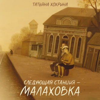 Следующая станция – Малаховка