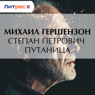 Степан Петрович Путаница