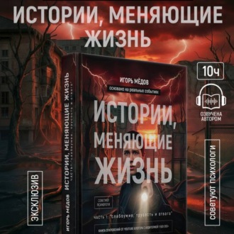 ИСТОРИИ, МЕНЯЮЩИЕ ЖИЗНЬ. ЧАСТЬ 1: «СЛАБОУМИЕ, ТРУСОСТЬ И ОТВАГА»