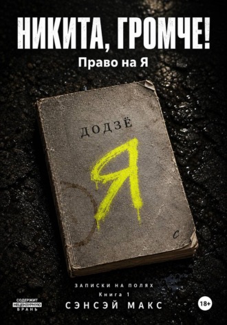 Никита, громче! Право на Я