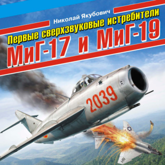 Первые сверхзвуковые истребители МиГ-17 и МиГ-19