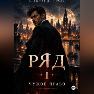 РЯД. Чужое Право
