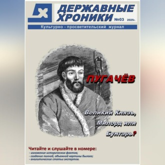 Журнал Державные хроники. Выпуск 3 (Емельян Пугачёв)