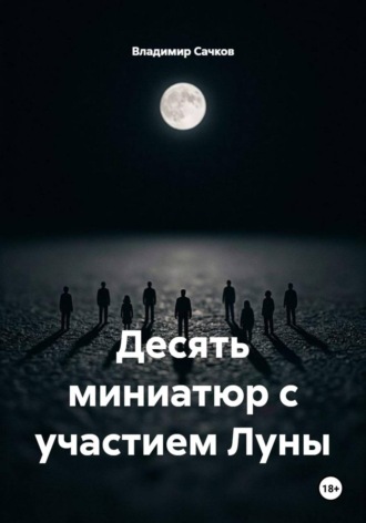 Десять миниатюр с участием Луны