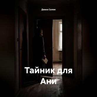 Тайник для Ани