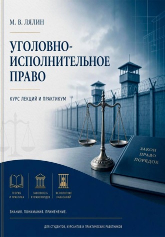 Уголовно-исполнительное право. Курс лекций и практикум