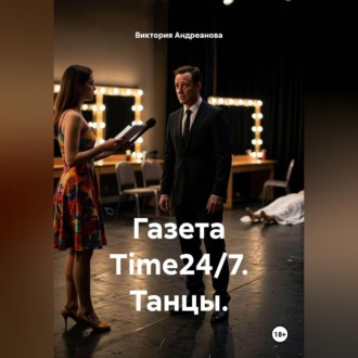 Газета Time 24/7. Танцы