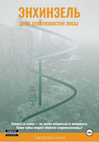 Энхинзель: дело девятихвостой лисы