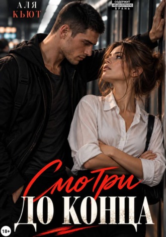 Смотри до конца
