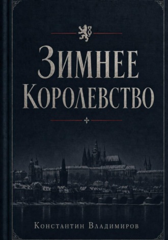 Под знаменем Фортуны. Зимнее королевство