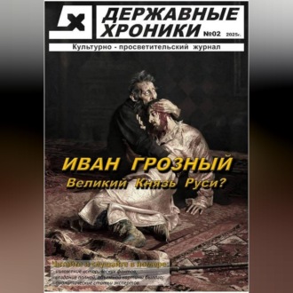 Журнал Державные хроники. Выпуск 2 (Иван Грозный)