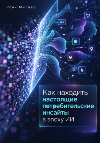 Как находить настоящие потребительские инсайты в эпоху ИИ