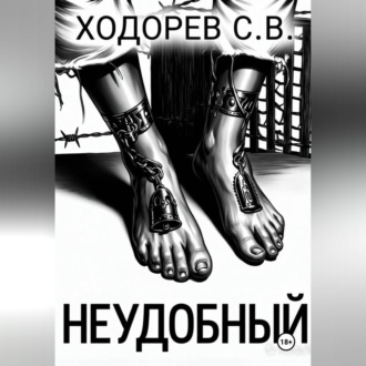 Неудобный