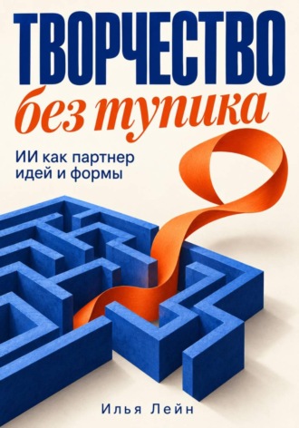 Творчество без тупика. ИИ как партнер идей и формы