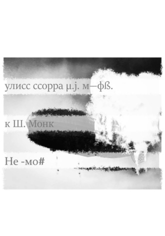 Не -мо#