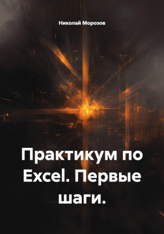 Практикум по Excel. Первые шаги.