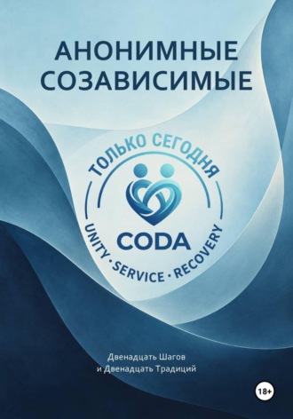 Анонимные созависимые
