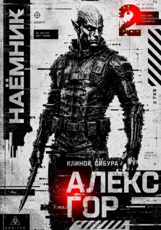 Клинок Сибура: НАЕМНИК