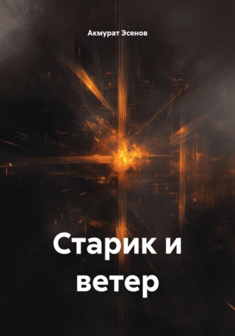 Старик и ветер