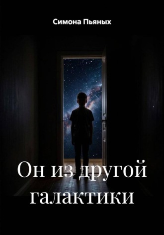 Он из другой галактики