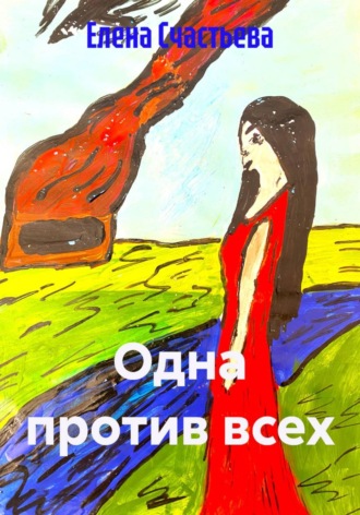 Одна против всех