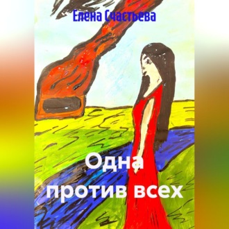 Одна против всех