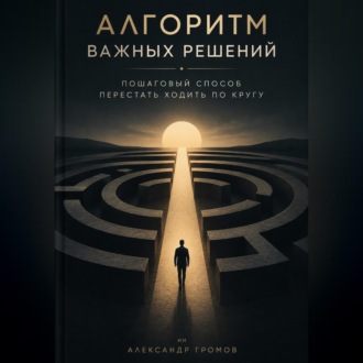Алгоритм важных решений. Пошаговый способ перестать ходить по кругу
