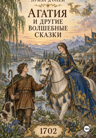 Агатия и другие волшебные сказки