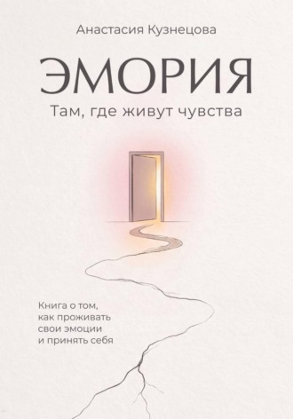 Эмория. Там, где живут чувства