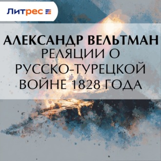 Реляции о русско-турецкой войне 1828 года