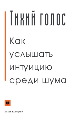 Тихий голос. Как услышать интуицию среди шума