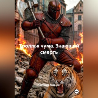 Троллья чума. Знающий смерть