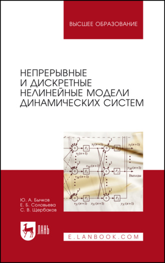 Непрерывные и дискретные нелинейные модели динамических систем. Монография. 3-е издание, стереотипное