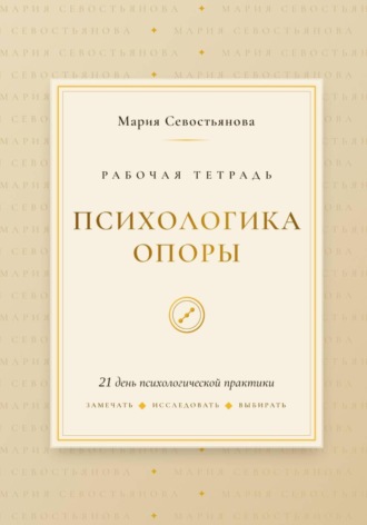 Психологика опоры: 21 день практики