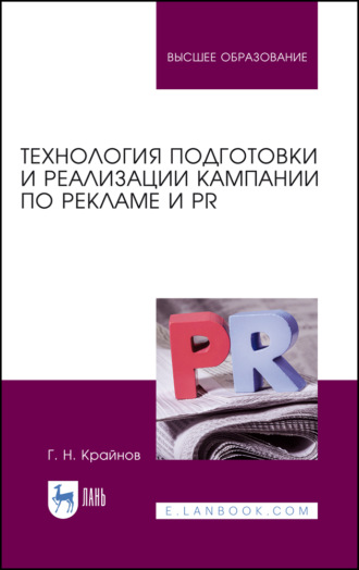 Технология подготовки и реализации кампании по рекламе и PR. Учебное пособие для вузов. 4-е издание, стереотипное