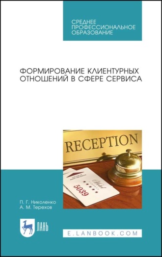 Формирование клиентурных отношений в сфере сервиса. Учебное пособие для СПО. 5-е издание, стереотипное