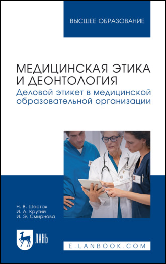 Медицинская этика и деонтология. Деловой этикет в медицинской образовательной организации. Учебное пособие для вузов. 2-е издание, стереотипное