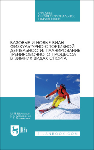 Базовые и новые виды физкультурно-спортивной деятельности: планирование тренировочного процесса в зимних видах спорта. Учебное пособие для СПО. 2-е издание, стереотипное