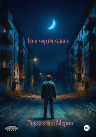 Все черти здесь